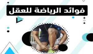 فوائد الرياضة للجسم والعقل