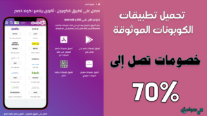 تحميل تطبيقات الكوبونات الموثوقة  