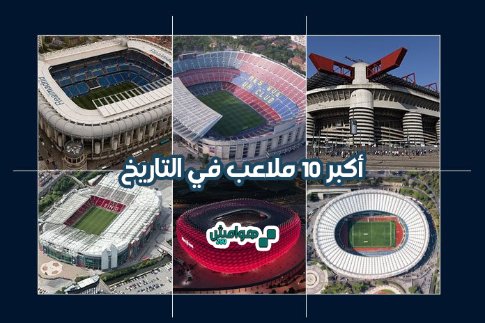 افضل ملاعب العالم: ما تحتاج معرفته عن أفضل ملاعب كرة القدم