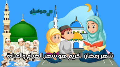 شهر رمضان الكريم هو شهر الصيام والعبادة