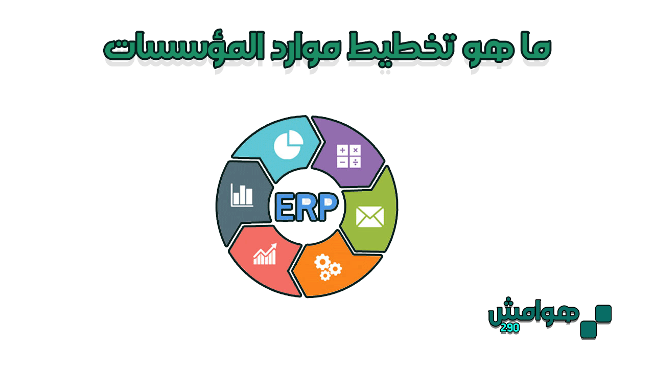 ما هو تخطيط موارد المؤسسات (ERP)؟