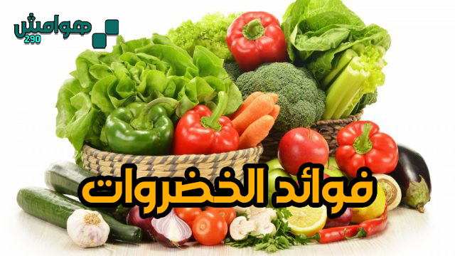 فوائد الخضروات