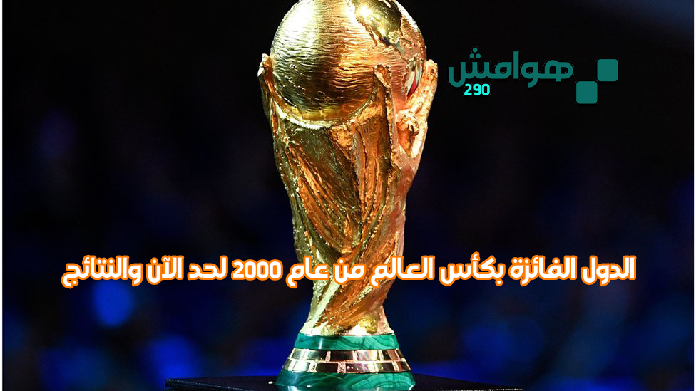 الدول الفائزة بكأس العالم من عام 2000 لحد الآن والنتائج