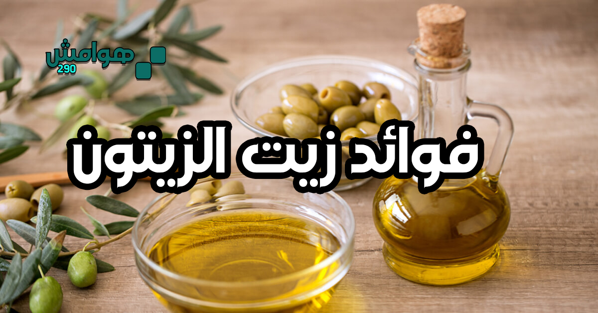 فوائد زيت الزيتون للجسم