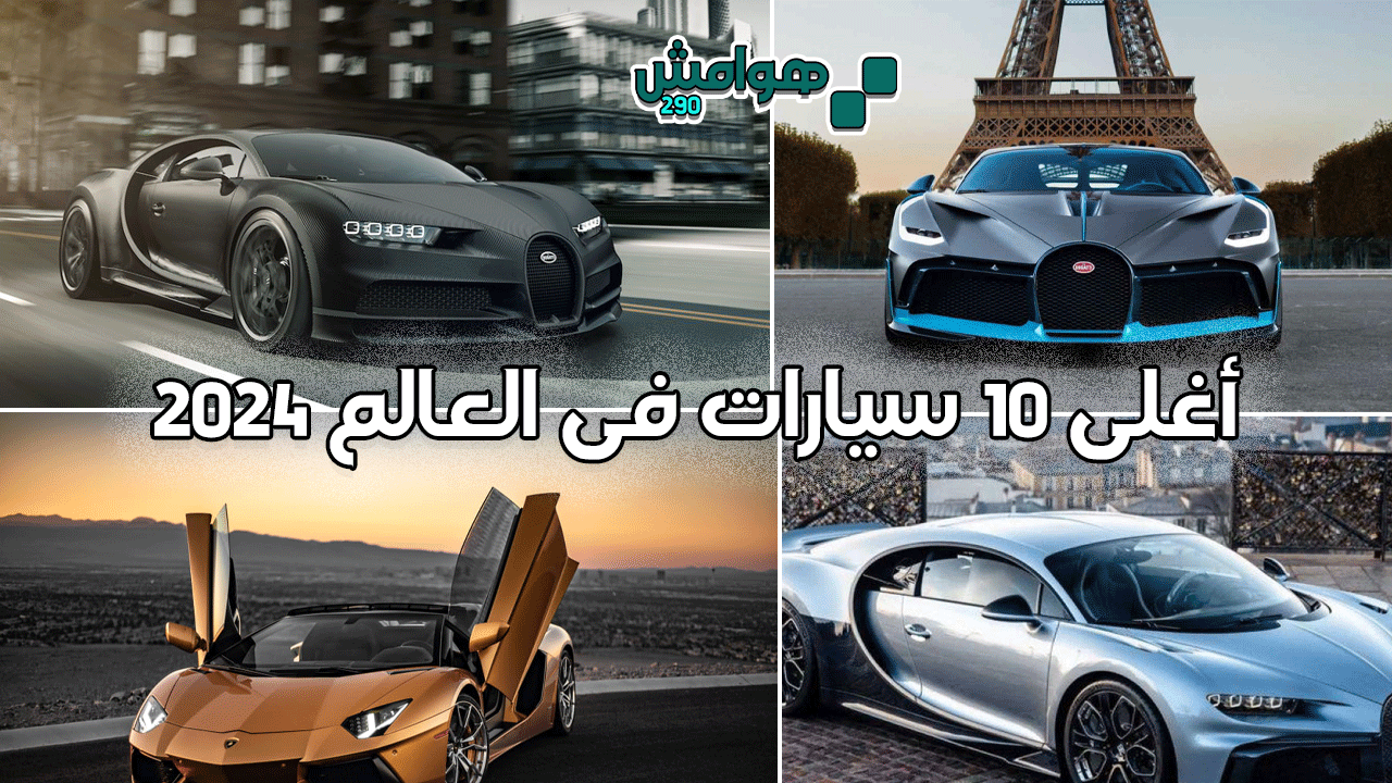 أغلى 10 سيارات فى العالم 2024