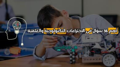 أهم 36 سؤال فى الاختراعات التكنولوجية والعلمية