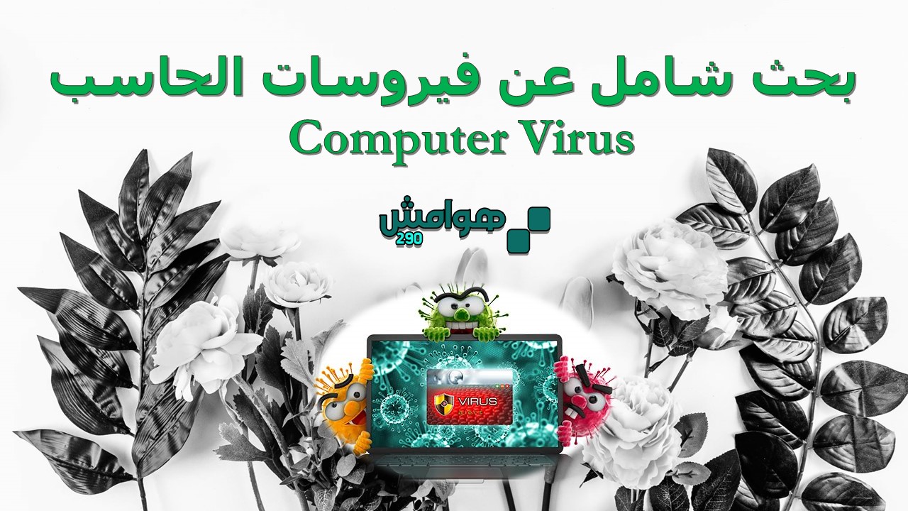 بحث شامل عن فيروسات الحاسب Computer Virus