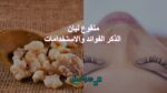 منقوع لبان الذكر الفوائد و الاستخدامات