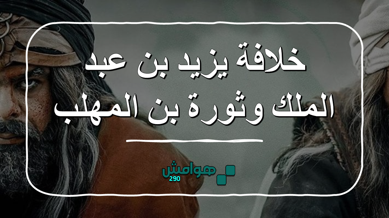 خلافة يزيد بن عبد الملك وثورة بن المهلب