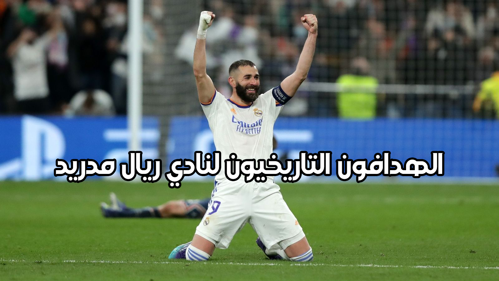 الهدافون التاريخيون لنادي ريال مدريد