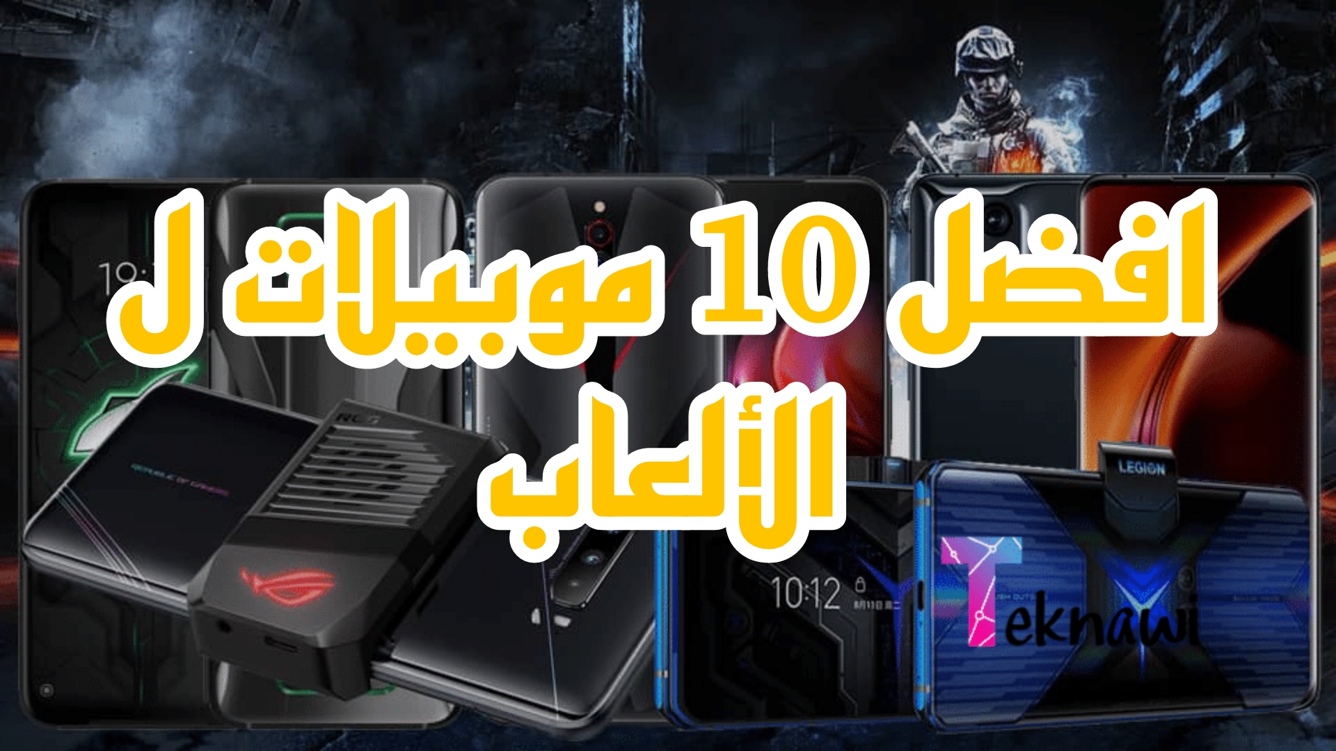 أفضل 10 هواتف للألعاب