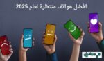 افضل هواتف منتظرة لعام 2025 