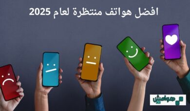 افضل هواتف منتظرة لعام 2025 