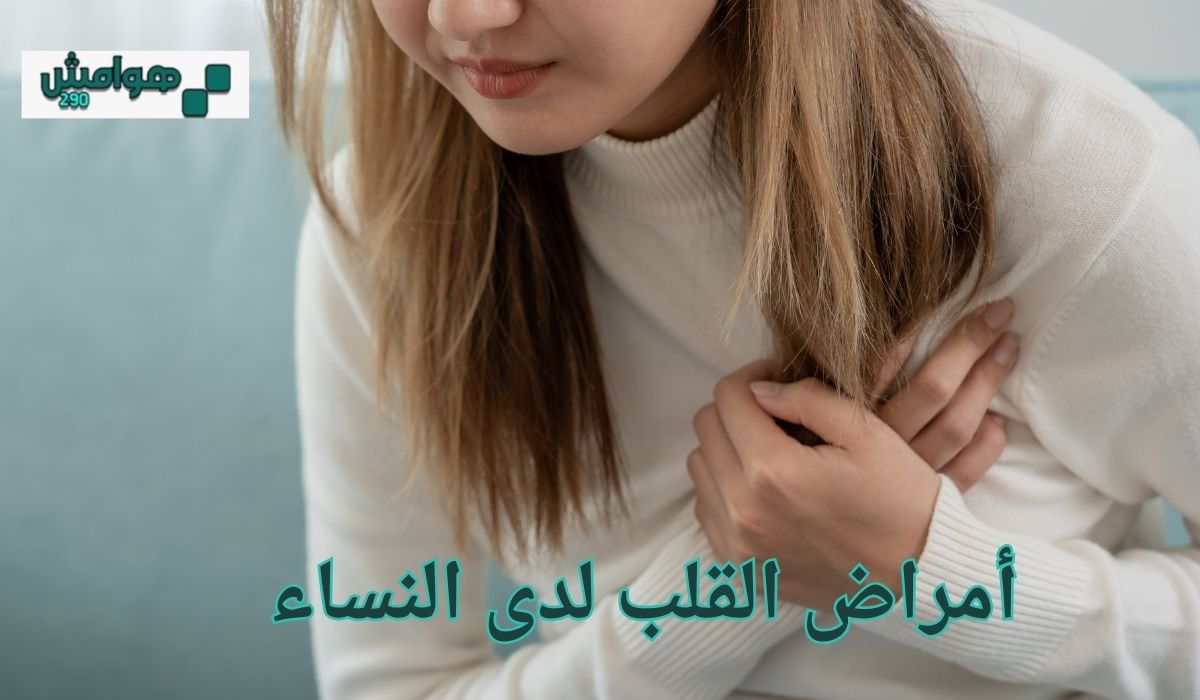 أمراض القلب لدى النساء